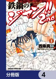 鉄鍋のジャン!!2nd【分冊版】 44」西条真二 [ドラゴンコミックスエイジ