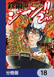 鉄鍋のジャン!!2nd【分冊版】 18」西条真二 [ドラゴンコミックスエイジ