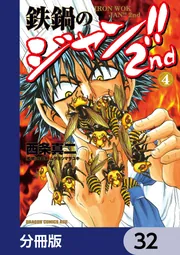 鉄鍋のジャン!!2nd【分冊版】 32」西条真二 [ドラゴンコミックスエイジ