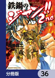 鉄鍋のジャン!!2nd【分冊版】 36」西条真二 [ドラゴンコミックスエイジ
