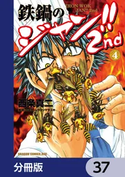 鉄鍋のジャン!!2nd【分冊版】 37」西条真二 [ドラゴンコミックスエイジ