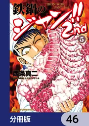 鉄鍋のジャン!!2nd【分冊版】 46」西条真二 [ドラゴンコミックスエイジ