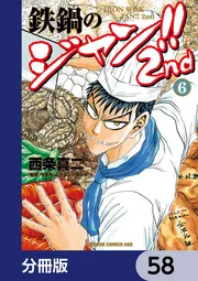 鉄鍋のジャン + R 全巻　送料無料　漫画　コミック　西条真二 鉄鍋のジャン!!2nd【分冊版】 58」西条真二 [ドラゴンコミックスエイジ