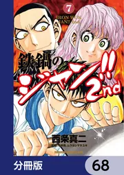 鉄鍋のジャン!!2nd【分冊版】 68」西条真二 [ドラゴンコミックスエイジ