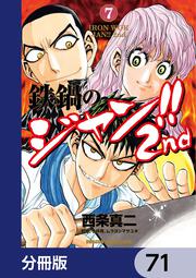 鉄鍋のジャン!!2nd【分冊版】」西条真二 [ドラゴンコミックスエイジ
