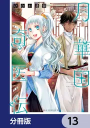 月華国奇医伝【分冊版】 13」ひむか透留 [あすかコミックスDX] - KADOKAWA