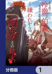 愛人を囲う冷徹な伯爵との典型的な政略結婚、そして嫌われからの溺愛