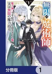 無限の魔術師【分冊版】 1」ぼーかん [電撃コミックスNEXT] - KADOKAWA