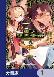 東方智霊奇伝 反則探偵さとり サンサーラ編【分冊版】 1」ZUN [電撃