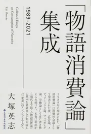まんがでわかる物語の学校」大塚英志 [コミックス] - KADOKAWA