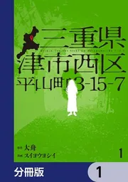三重県津市西区平山町3-15-7【分冊版】」スイヨウヨシイ [カドコミ