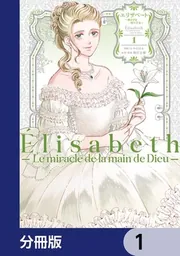 エリザベート～神の手を持つ王女～【分冊版】 1」みやのはる [BRIDGE
