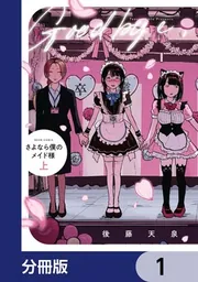 さよなら僕のメイド様【分冊版】 8」後藤天泉 [ビームコミックス