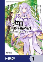Re：ゼロから始める異世界生活 第四章 聖域と強欲の魔女【分冊版