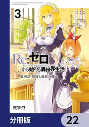 Re：ゼロから始める異世界生活 第四章 聖域と強欲の魔女【分冊版