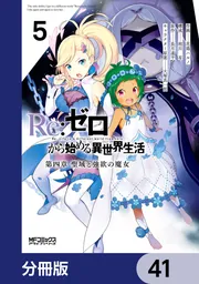 Re：ゼロから始める異世界生活 第四章 聖域と強欲の魔女【分冊版
