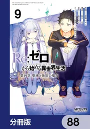 Re:ゼロから始める異世界生活 第二〜四章＋真銘譚の30冊セット Re：ゼロから始める異世界生活 第四章 聖域と強欲の魔女【分冊版