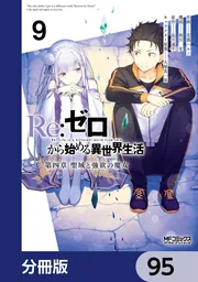 Re:ゼロから始める異世界生活 第二〜四章＋真銘譚の30冊セット Re：ゼロから始める異世界生活 第四章 聖域と強欲の魔女【分冊版