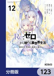 Re：ゼロから始める異世界生活 第四章 聖域と強欲の魔女【分冊版