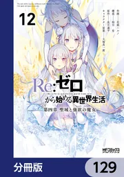 Re：ゼロから始める異世界生活 第四章 聖域と強欲の魔女【分冊版