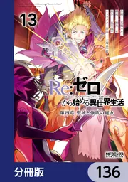 Re：ゼロから始める異世界生活 第四章 聖域と強欲の魔女【分冊版