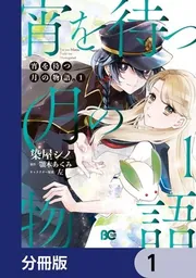 宵を待つ月の物語【分冊版】 7」染屋シノ [B's-LOG COMICS] - KADOKAWA