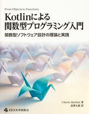 Kotlinによる関数型プログラミング入門 関数型ソフトウェア設計の理論と実践