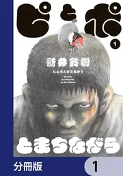 ピとポとまちながら【分冊版】 1」新井英樹 [ビームコミックス] - KADOKAWA
