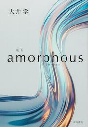 歌集　amorphous