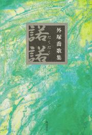 歌集　諾諾