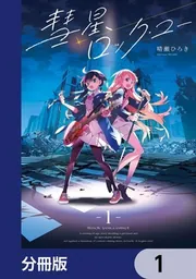 彗星、ロック・ユー【分冊版】 3」晴瀬ひろき [電撃コミックスNEXT
