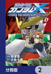 機動新世紀ガンダムX ～UNDER THE MOONLIGHT
