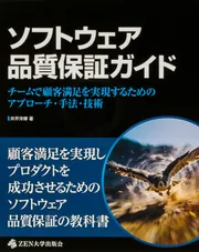 ソフトウェア品質保証ガイド チームで顧客満足を実現するための