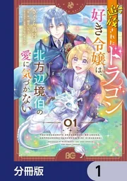 追放されたドラゴン好き令嬢は、北方辺境伯の愛に気づかない【分冊版