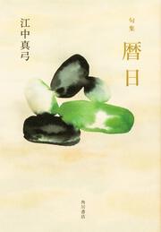 句集　暦日