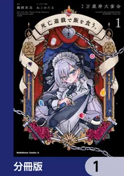 死亡遊戯で飯を食う。【分冊版】 2」万歳寿大宴会 [角川コミックス