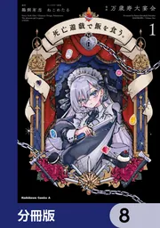 死亡遊戯で飯を食う。【分冊版】 8」万歳寿大宴会 [角川コミックス