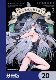 死亡遊戯で飯を食う。【分冊版】 20」万歳寿大宴会 [角川コミックス