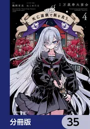 死亡遊戯で飯を食う。【分冊版】 35」万歳寿大宴会 [角川コミックス