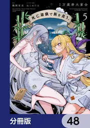 死亡遊戯で飯を食う。【分冊版】 48」万歳寿大宴会 [角川コミックス