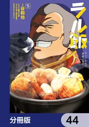 ラル飯‐ランバ・ラルの背徳ごはん‐【分冊版】 44」谷和也 [角川