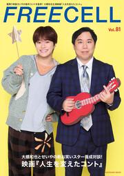 ＦＲＥＥＣＥＬＬ　ｖｏｌ．８１