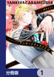 ヤンキーとキャラメリゼ【分冊版】 表紙