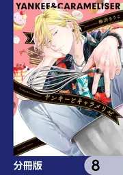 ヤンキーとキャラメリゼ【分冊版】 8」梅渋ちうこ [B's-LOVEY COMICS