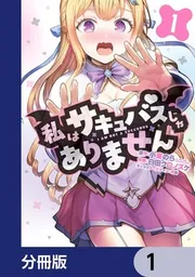 私はサキュバスじゃありません【分冊版】 2」白田クロノスケ [電撃 私はサキュバスじゃありません【分冊版】 2」白田クロノスケ [電撃