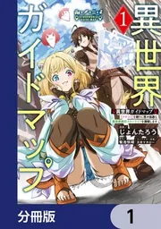 異世界ガイドマップ【分冊版】 1」じょんたろう [電撃コミックスNEXT