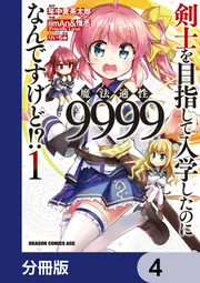 【特典付】剣士を目指して入学したのに魔法適性9999なんですけど!? 全16冊 剣士を目指して入学したのに魔法適性9999なんですけど!?【分冊版】 144