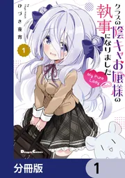 クラスの陰キャお嬢様の執事になりました My Pure Lady【分冊版】 表紙