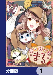 にゃん探偵まる【分冊版】 表紙
