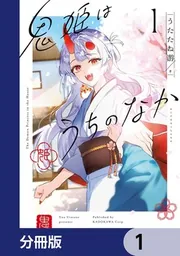 鬼姫はうちのなか【分冊版】」うたたね游 [カドコミ] - KADOKAWA